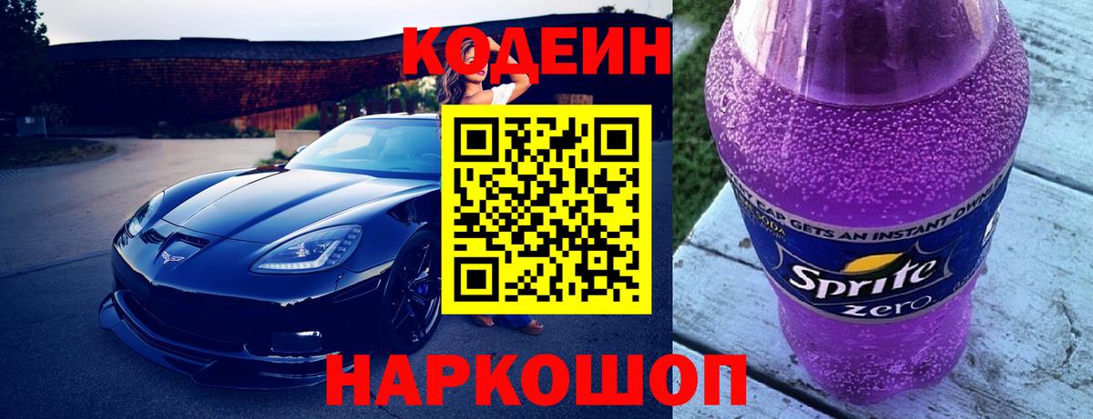 Codein напиток Lean (лин) Красноуфимск